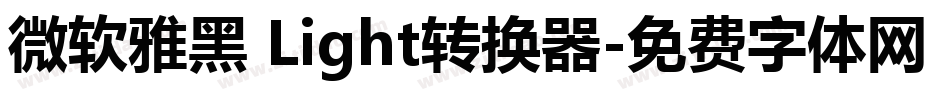 微软雅黑 Light转换器字体转换